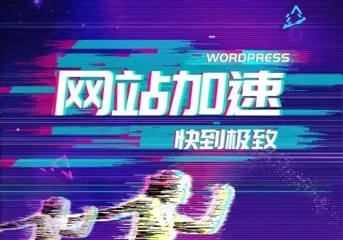 子比加速-使用Redis和opcache为网站加速教程[Redis加速]-凌久源码网