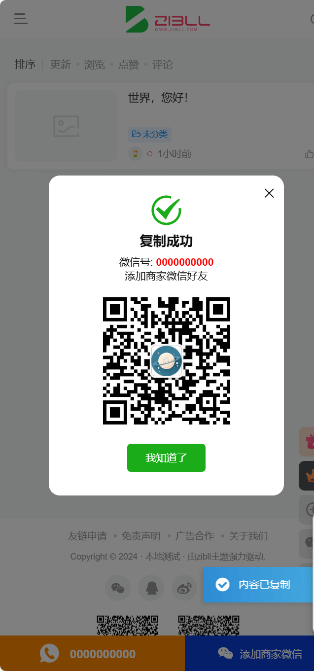子比主题DIV-移动端页面底部添加联系方式插件v1.0插图2 子比主题DIV-移动端页面底部添加联系方式插件v1.0插图2