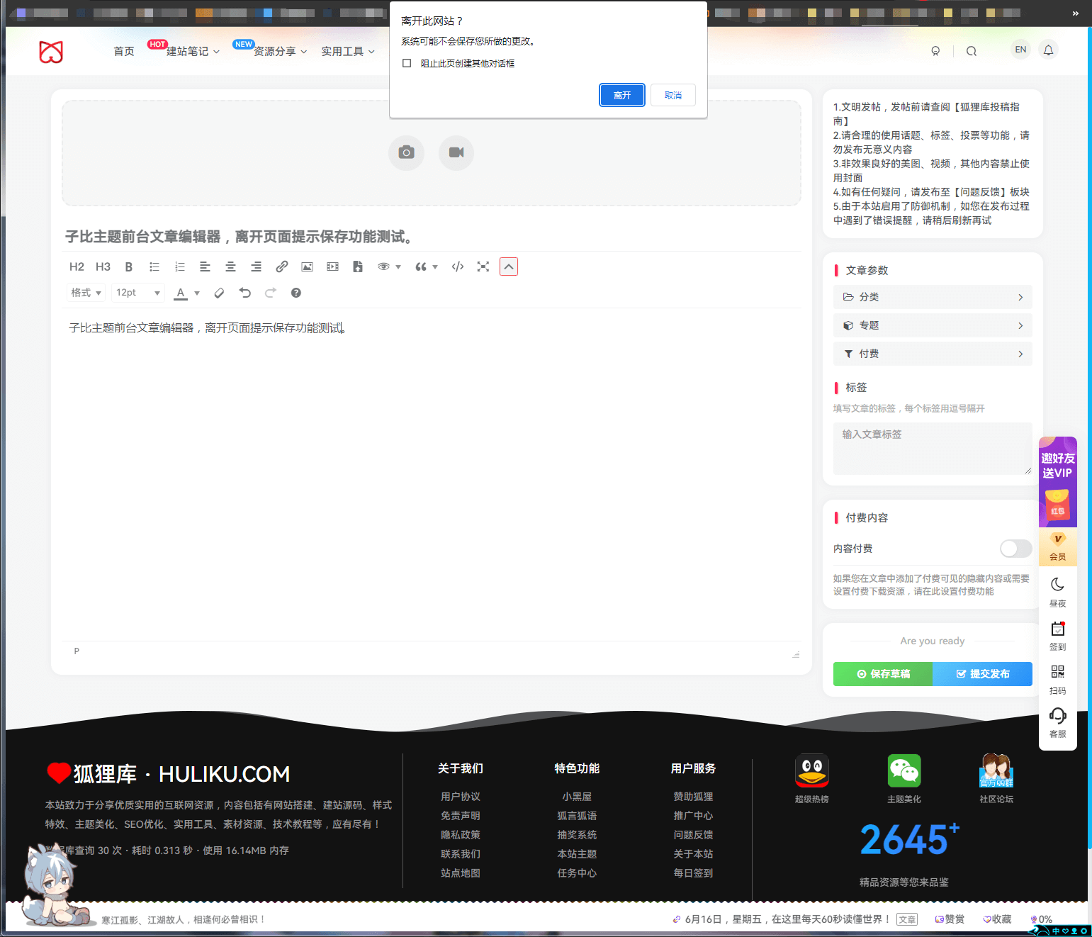 子比主题功能 – 前台文章编辑器离开页面提示保存功能-凌久源码网