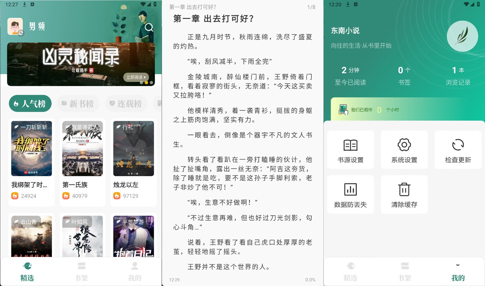 东南小说v1.6纯净版 掌上阅读神器/书源多更新快-凌久源码网