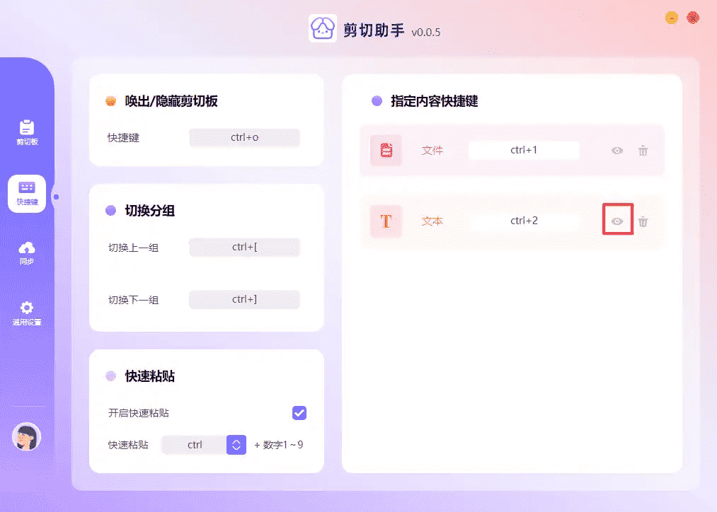 剪切助手v0.0.8 复制粘贴效率工具插图1 剪切助手v0.0.8 复制粘贴效率工具插图1
