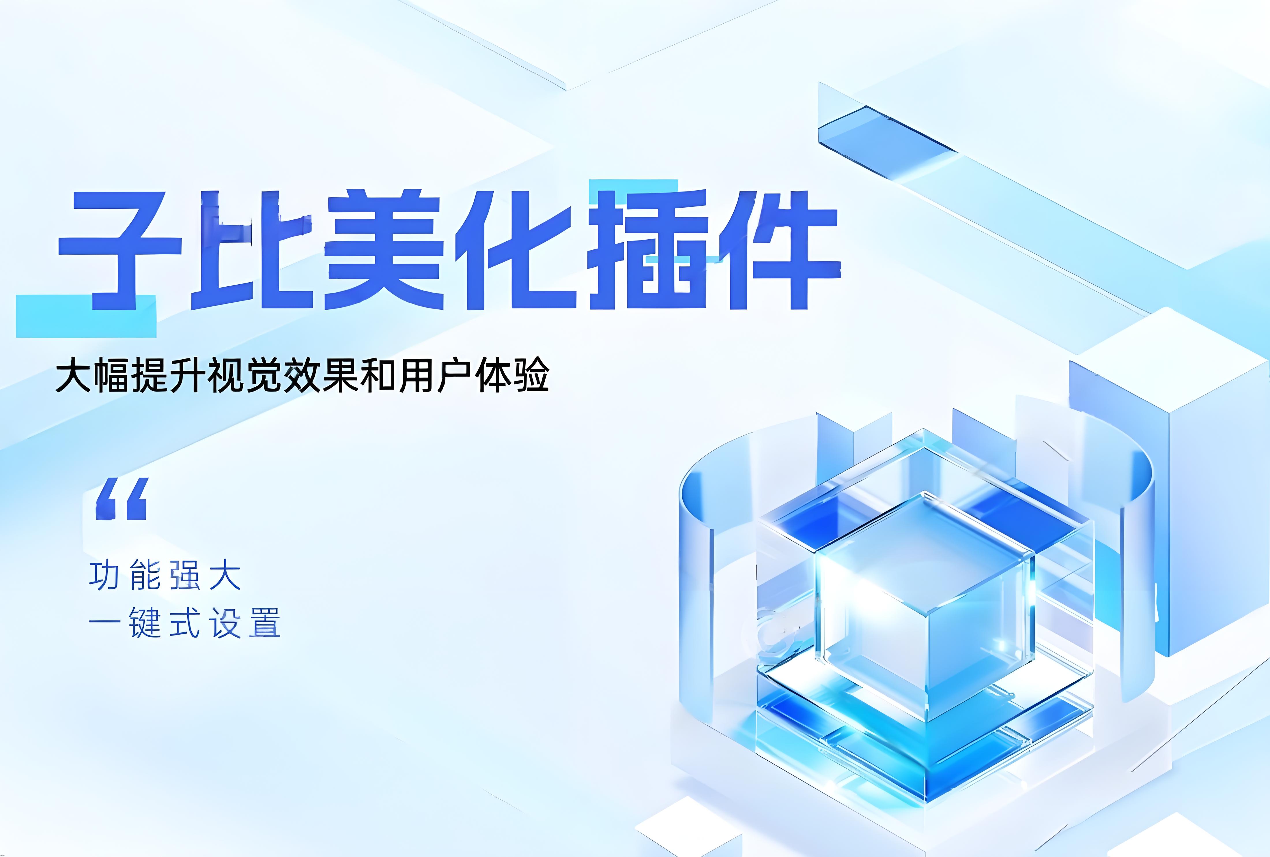 子比美化插件—新手小白福音-凌久源码网