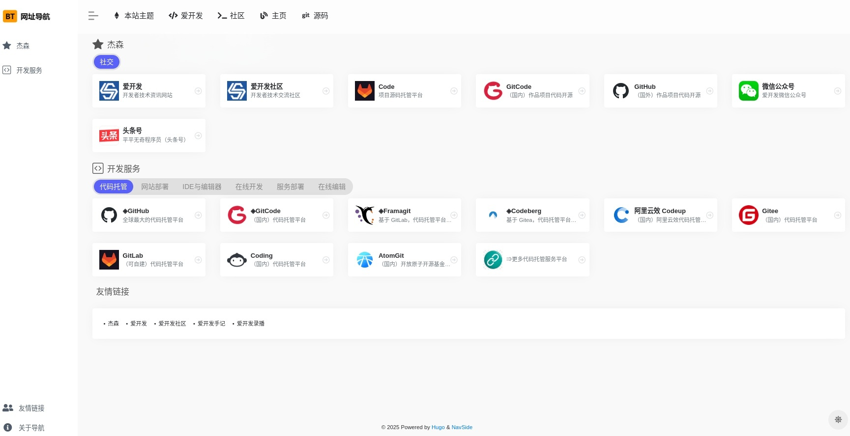 NavSide | 一个简洁、优雅且高效的Hugo网址导航主题-凌久源码网