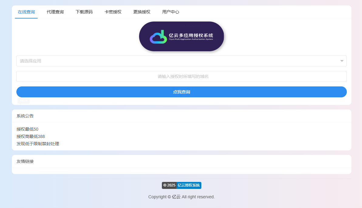 2025亿云多应用授权系统源码-凌久源码网
