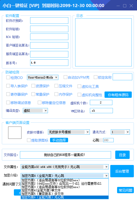 全新小白网络验证2.2.6 永久免费版 支持X32,X64,X86任意exe一键加密-凌久源码网