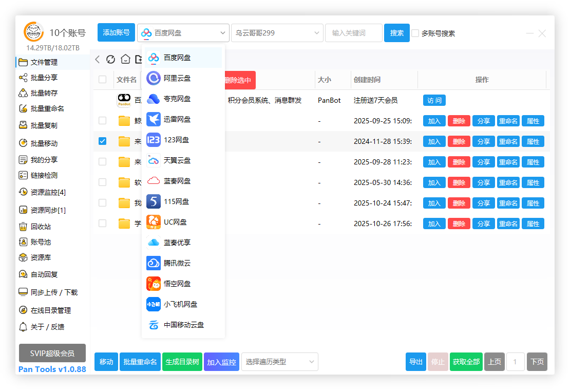 PanTools v1.0.88 全功能型的网盘批量管理&操作工具-凌久源码网