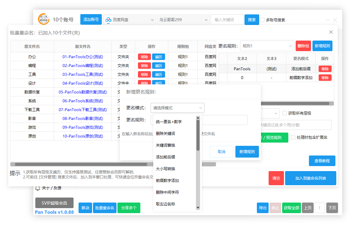 PanTools v1.0.88 全功能型的网盘批量管理&操作工具插图1