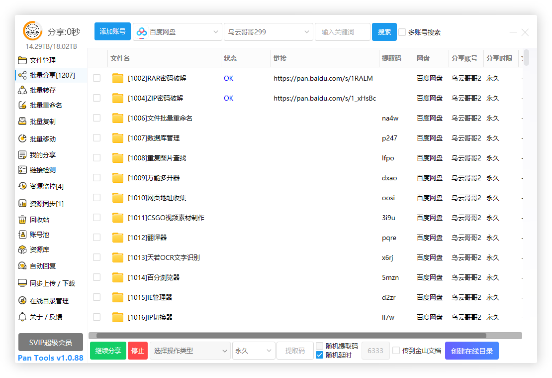 PanTools v1.0.88 全功能型的网盘批量管理&操作工具插图3