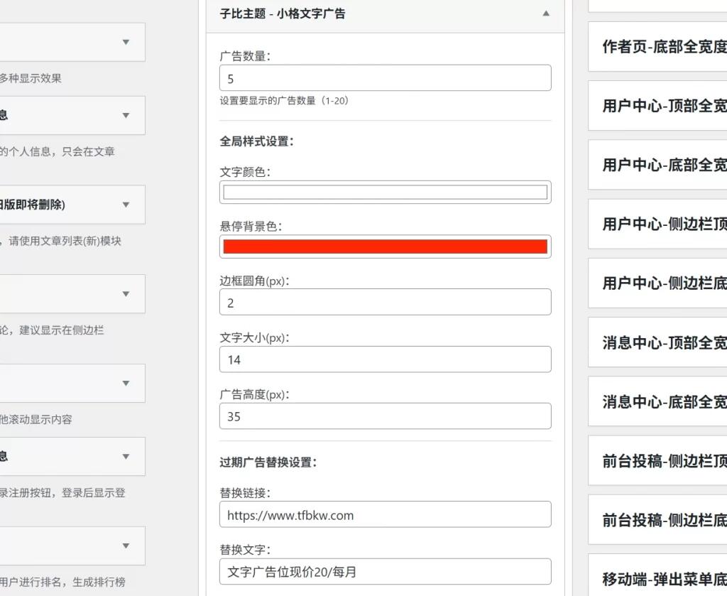 子比主题 – 文字广告位小工具_自动到期下架插图1