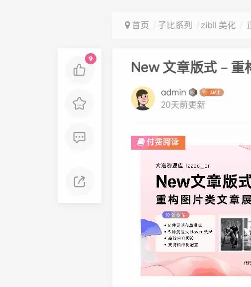 子比主题文章左侧快捷框架-凌久源码网