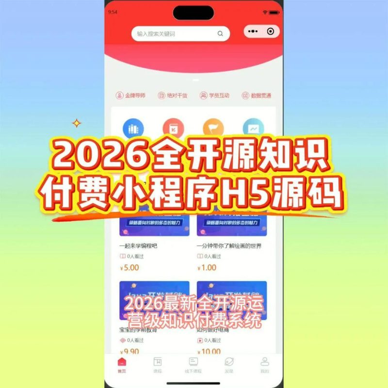 2026全开源知识付费小程序源码-凌久源码网