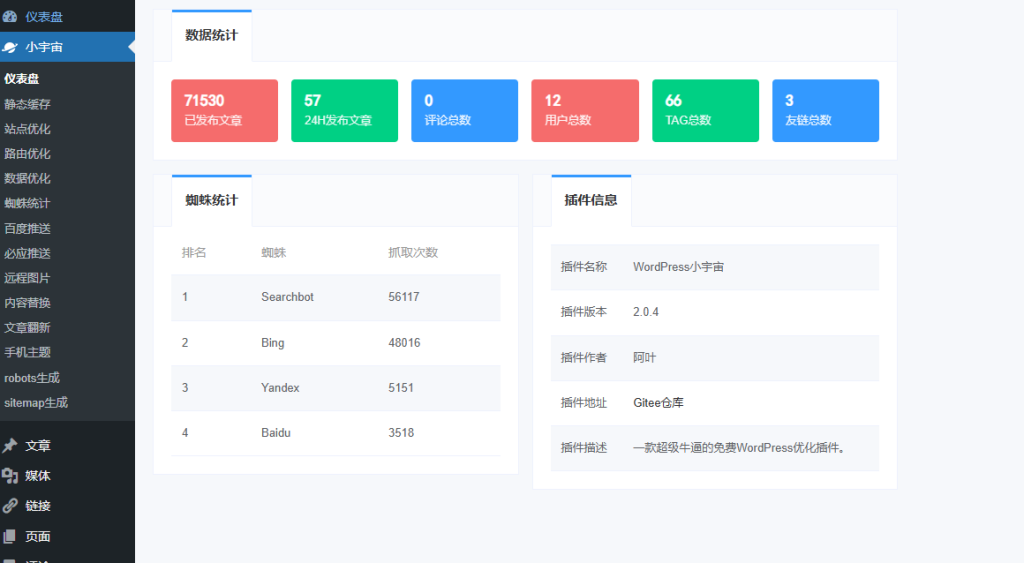 免费WordPress小宇宙优化插件-凌久源码网