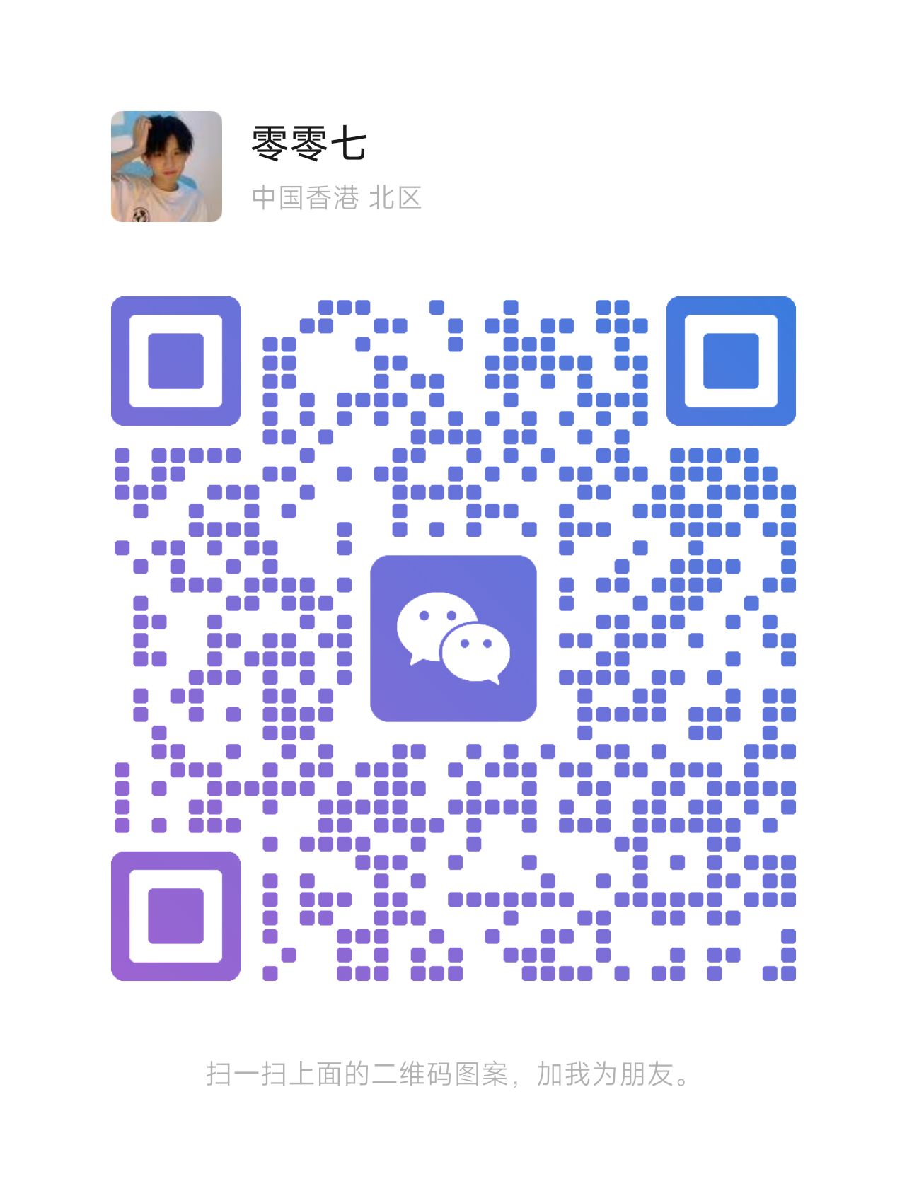 扫码添加微信-凌久源码网